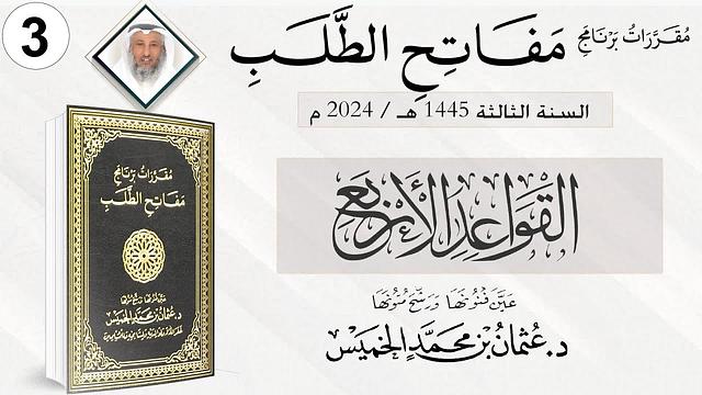 المقرر 3 من 10 من برنامج مفاتح الطلب السنة الثالثة / كتاب القواعد الأربع الشيخ د. عثمان الخميس