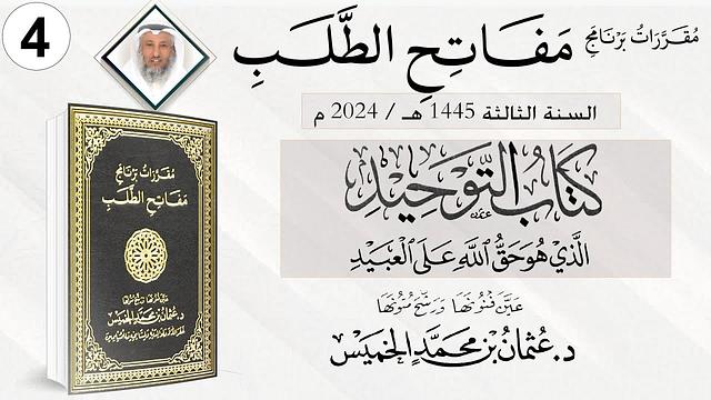 المقرر 4 من 10 من برنامج مفاتح الطلب السنة الثالثة / كتاب التوحيد الشيخ د. عثمان الخميس
