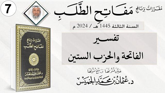 المقرر 7 من 10 من برنامج مفاتح الطلب السنة الثالثة /تفسيرالفاتحة والحزب الستين الشيخ د. عثمان الخميس