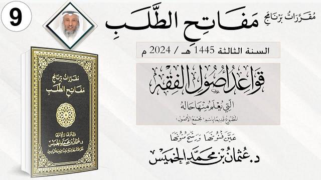 المقرر 9 من 10 من برنامج مفاتح الطلب السنة الثالثة / قواعد أصول الفقه / الشيخ د. عثمان الخميس