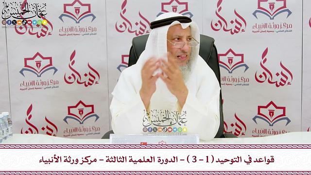 1 - قواعد في التوحيد ( 1 - 3 ) - الدورة العلمية الثالثة - مركز ورثة الأنبياء - عثمان الخميس