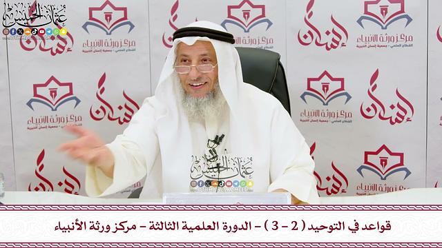 2 - قواعد في التوحيد ( 2 - 3 ) - الدورة العلمية الثالثة - مركز ورثة الأنبياء