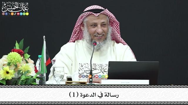 1 - رسالة في الدعوة ( 1 ) - عثمان الخميس