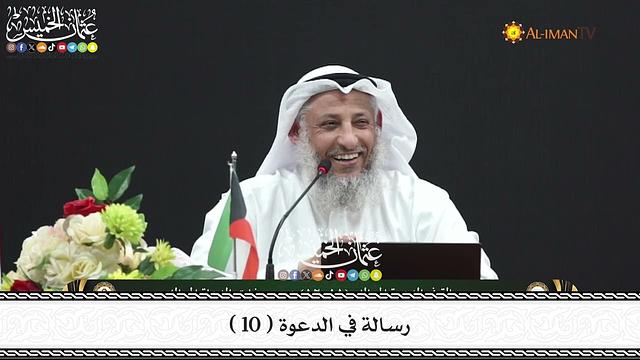 10 - رسالة في الدعوة ( 10 ) - عثمان الخميس