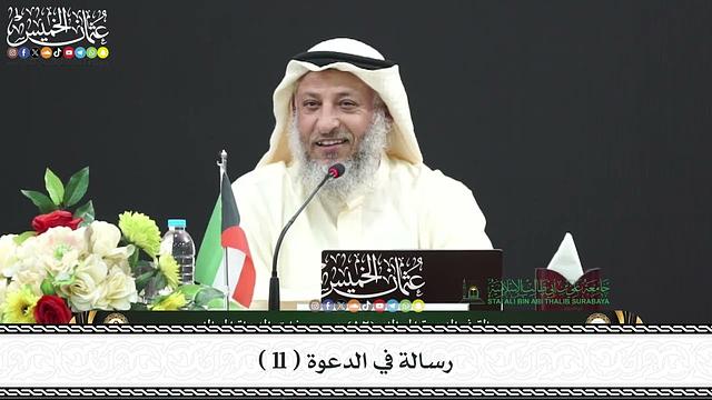 11 - رسالة في الدعوة ( 11 ) - عثمان الخميس