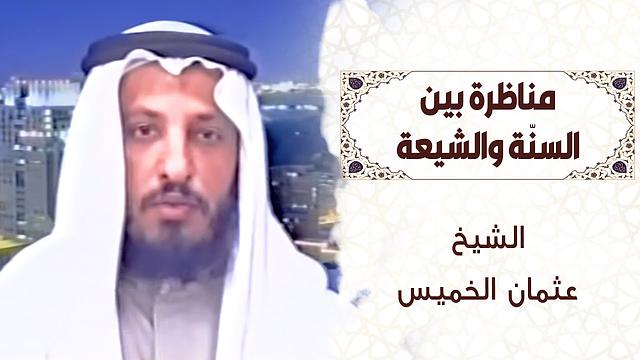 مناظرة صريحة بين السنة والشيعة 2