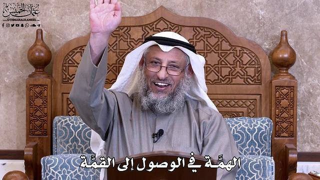 لقاء البحرين كامل - الهمَّة في الوصول إلى القمَّة