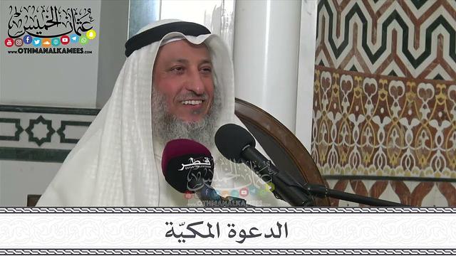 2 - الدعوة المكيّة - الأحد 5/2/2023 - مسجد عبدالرحمن بن محمد آل ثاني في قطر - عثمان الخميس