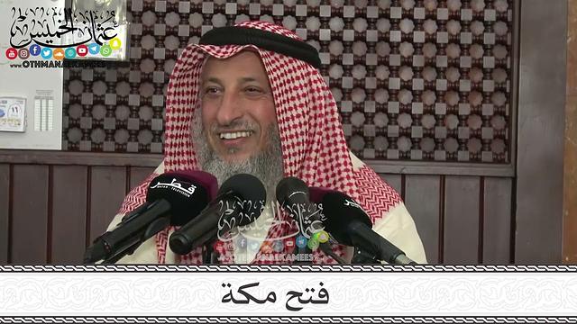 4 - فتح مكة - الثلاثاء 7/2/2023 - مسجد حمزة بن عبدالمطلب في قطر - عثمان الخميس
