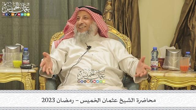 محاضرة الشيخ عثمان الخميس - رمضان 2023