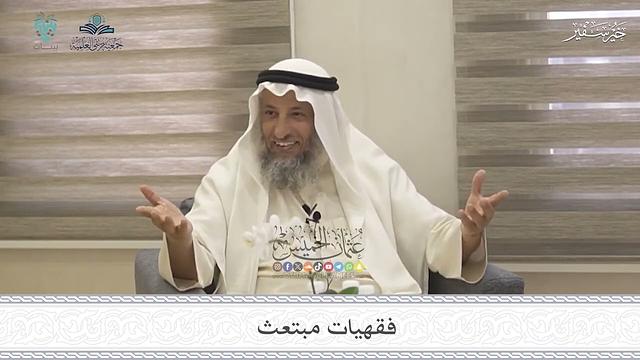 فقهيات مبتعث - عثمان الخميس