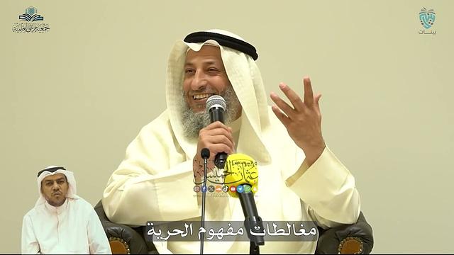 مغالطات في مفهوم الحرية - عثمان الخميس