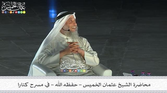 محاضرة الشيخ عثمان الخميس - حفظه الله - في مسرح كتارا