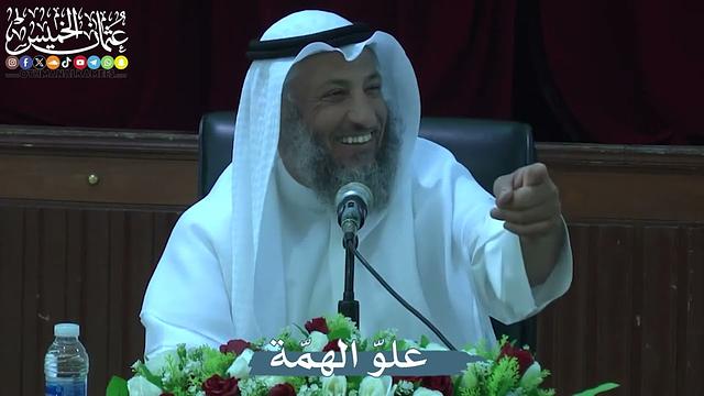 علوّ الهمّة - عثمان الخميس