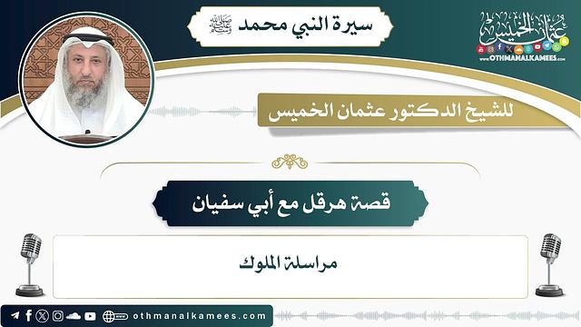 14 - قصة هرقل مع أبي سفيان - عثمان الخميس