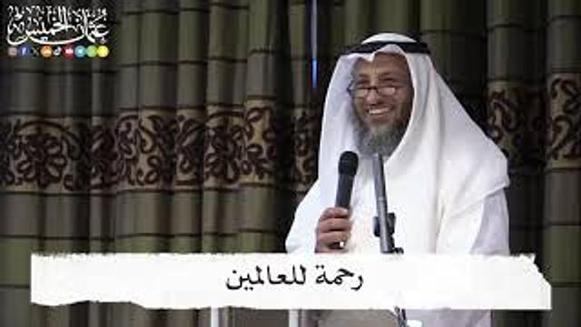 محاضرة رحمة للعالمين في ايرلندا - عثمان الخميس