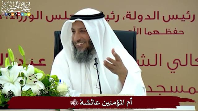 أم المؤمنين عائشة رضي الله عنها - عثمان الخميس