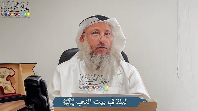 ليلة في بيت النبي ﷺ - عثمان الخميس