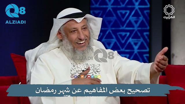 تصحيح بعض المفاهيم عن شهر رمضان - عثمان الخميس