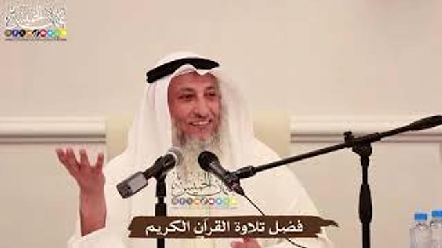 فضل تلاوة القرآن الكريم - عثمان الخميس