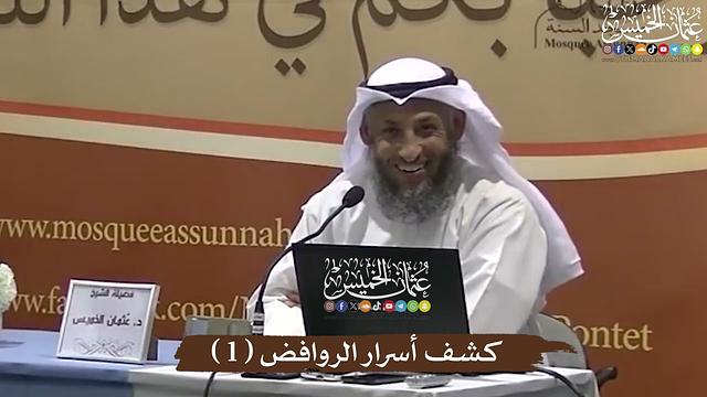 كشف أسرار الروافض ( 1 ) - عثمان الخميس
