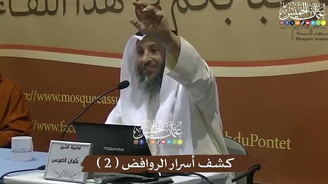 كشف أسرار الروافض ( 2 ) - عثمان الخميس