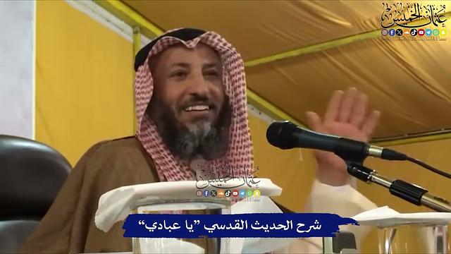 شرح الحديث القدسي “يا عبادي” - عثمان الخميس
