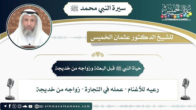 2 - حياة النبي ﷺ قبل البعثة وزواجه من خديجة - عثمان الخميس