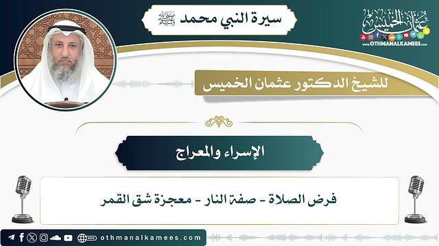 5 - الإسراء والمعراج - عثمان الخميس