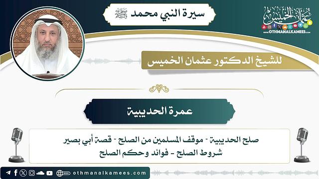 13 - عمرة الحديبية - عثمان الخميس