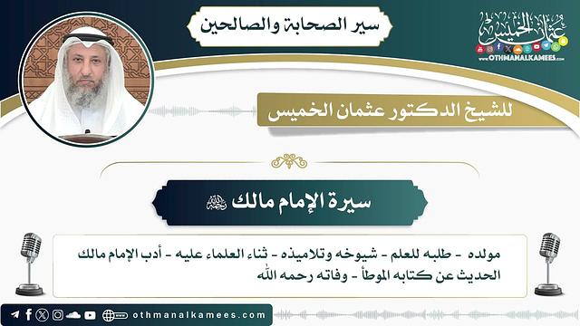 5 - سيرة الإمام مالك رحمه الله - عثمان الخميس