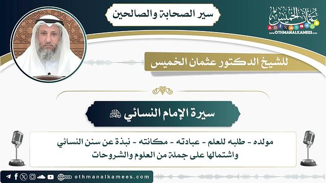10 - سيرة الإمام النسائي رحمه الله - عثمان الخميس