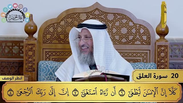 20 - تفسير سورة العلق - مفاتح الطلب - عثمان الخميس