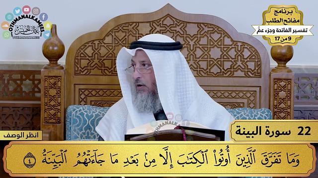 22 - تفسير سورة البينة - مفاتح الطلب - عثمان الخميس