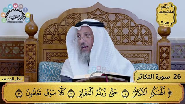 26 - تفسير سورة التكاثر - مفاتح الطلب - عثمان الخميس