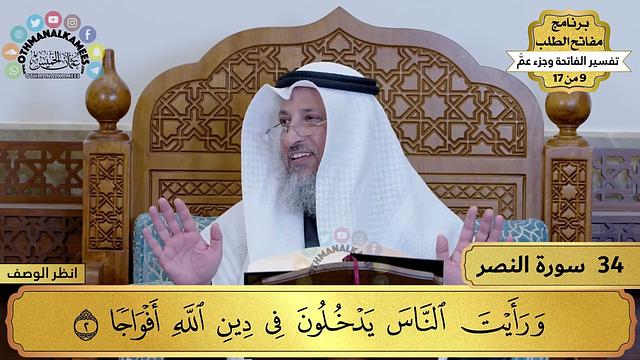 34 - تفسير سورة النصر - مفاتح الطلب - عثمان الخميس