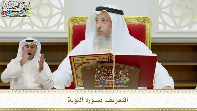 2 - التعريف بسورة التوبة - عثمان الخميس