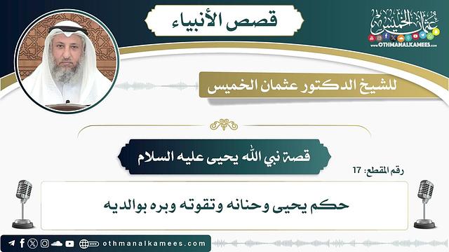 17 - قصة نبي الله يحيى عليه السلام - عثمان الخميس