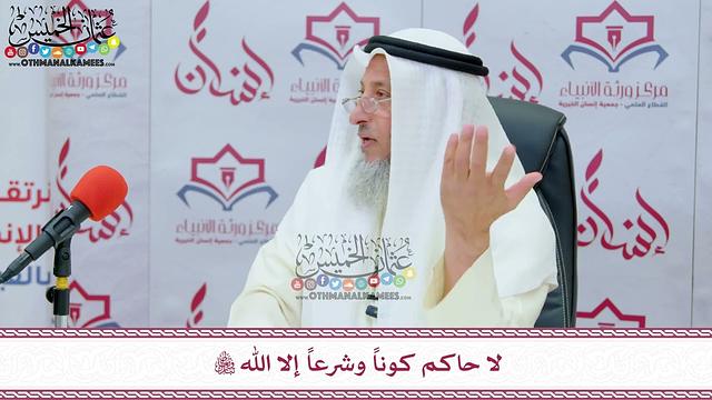 23 - لا حاكم كوناً وشرعاً إلا الله تعالى - عثمان الخميس