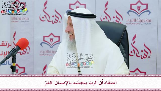 27 - اعتقاد أن الربّ يتجسّد بالإنسان كفرٌ - عثمان الخميس