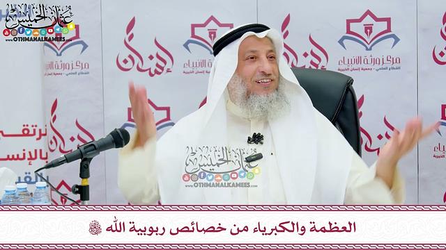 61 - العظمة والكبرياء من خصائص ربوبية الله تعالى - عثمان الخميس