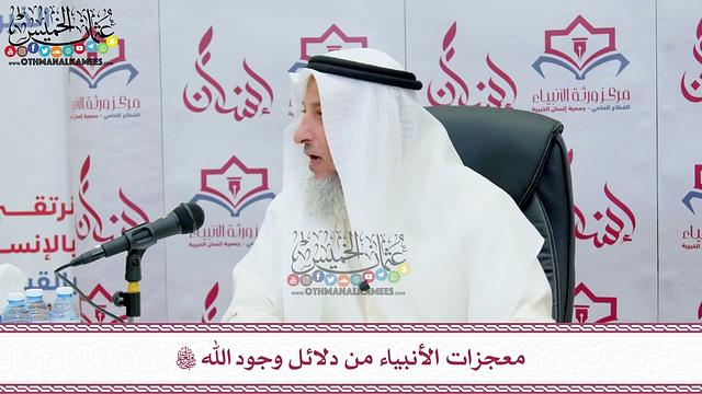 68 - معجزات الأنبياء من دلائل وجود الله تعالى - عثمان الخميس