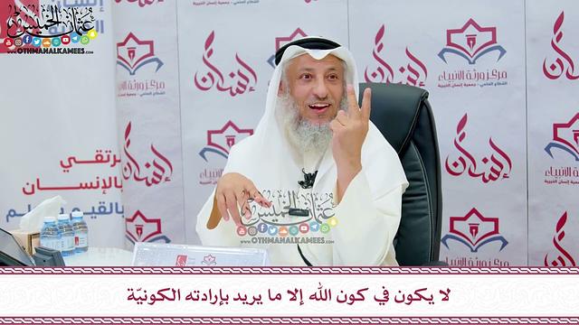 85 - لا يكون في كون الله إلا ما يريد بإرادته الكونيّة - عثمان الخميس