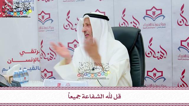 92 - قل لله الشفاعة جميعاً - عثمان الخميس