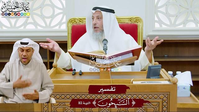 973 - تفسير ( السائحون ) - عثمان الخميس