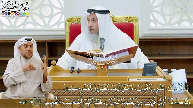 980 - (ما كان للنبي والذين آمنوا أن يستغفروا للمشركين ولو كانوا أولي قربى...) - عثمان الخميس