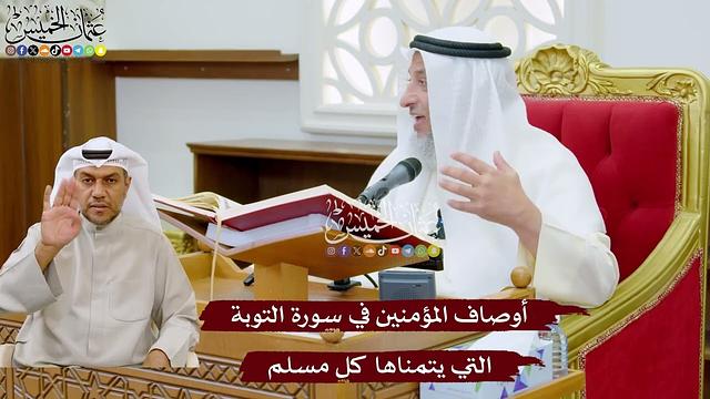 969 - أوصاف المؤمنين في سورة التوبة التي يتمناها كل مسلم - عثمان الخميس