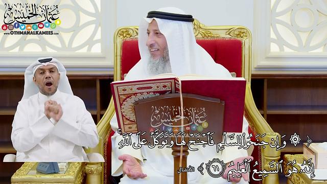 489 - (وإن جنحوا للسلم فاجنح لها وتوكل على الله إنه هو السميع العليم) - عثمان الخميس
