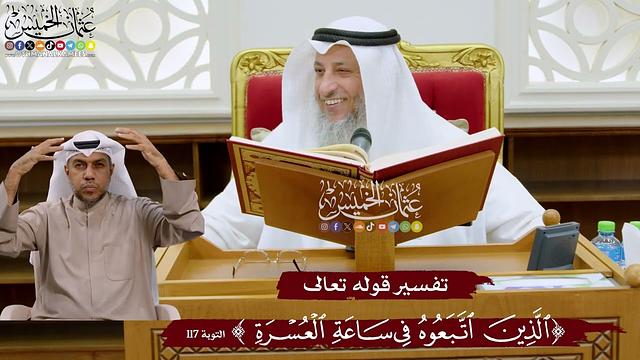 1028 - تفسير قوله تعالى ( الذين اتبعوه في ساعة العسرة ) - عثمان الخميس