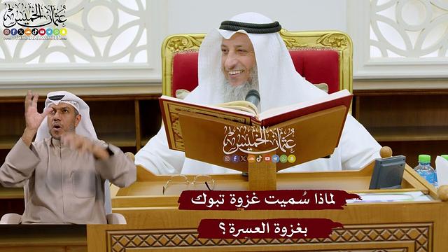 1030 - لماذا سُميت غزوة تبوك بغزوة العسرة؟ - عثمان الخميس